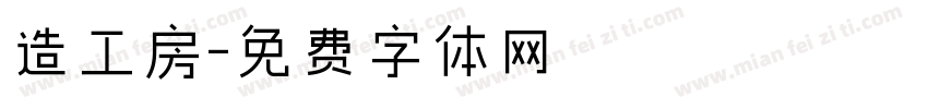 造工房字体转换