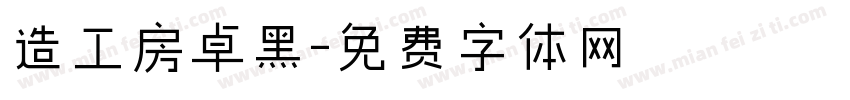 造工房卓黑字体转换