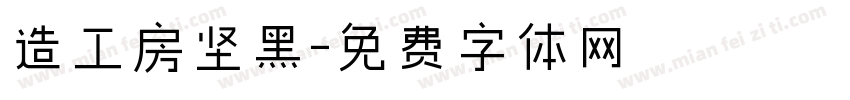 造工房坚黑字体转换