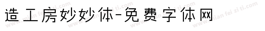 造工房妙妙体字体转换
