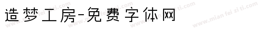 造梦工房字体转换