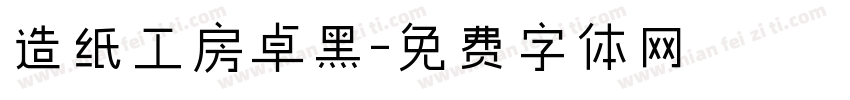 造纸工房卓黑字体转换