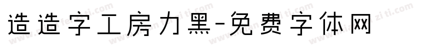 造造字工房力黑字体转换