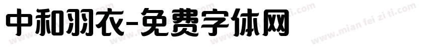 中和羽衣字体转换