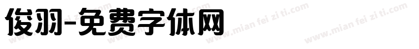 俊羽字体转换