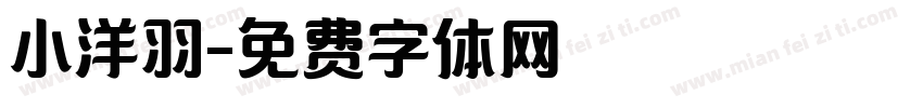 小洋羽字体转换