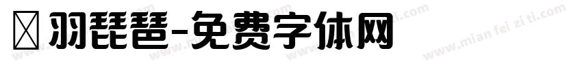 徴羽琵琶字体转换
