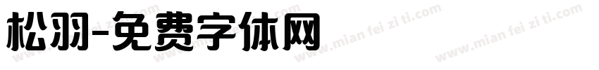 松羽字体转换