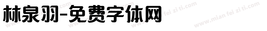 林泉羽字体转换
