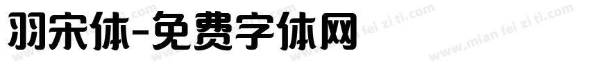 羽宋体字体转换