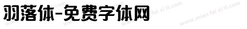 羽落体字体转换