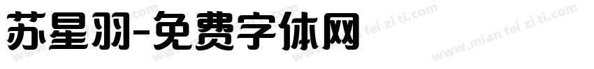 苏星羽字体转换