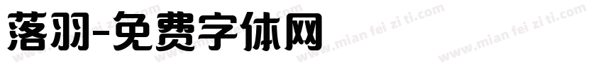 落羽字体转换
