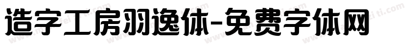 造字工房羽逸体字体转换