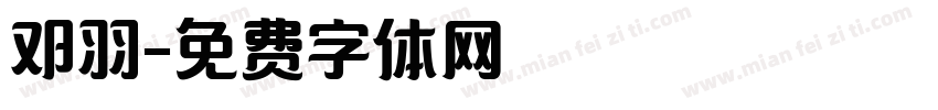 邓羽字体转换