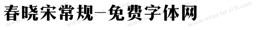 春晓宋常规字体转换