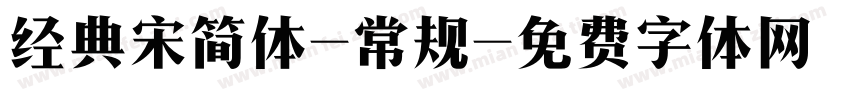经典宋简体-常规字体转换