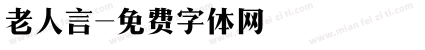 老人言字体转换