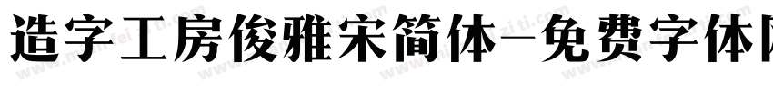 造字工房俊雅宋简体字体转换