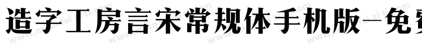 造字工房言宋常规体手机版字体转换
