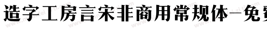 造字工房言宋非商用常规体字体转换