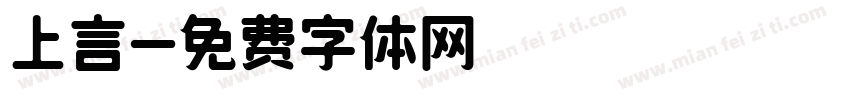 上言字体转换
