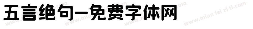 五言绝句字体转换