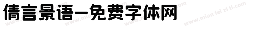 倩言景语字体转换