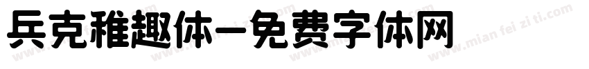 兵克稚趣体字体转换