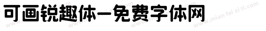 可画锐趣体字体转换