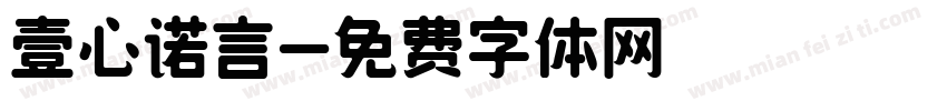 壹心诺言字体转换
