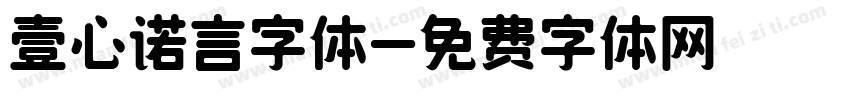 壹心诺言字体字体转换