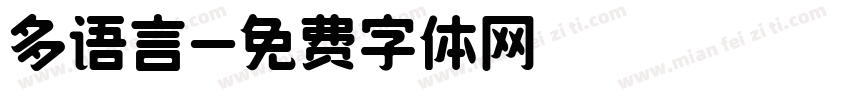 多语言字体转换