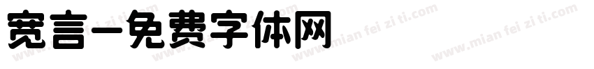 宽言字体转换