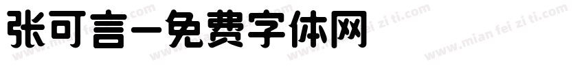 张可言字体转换