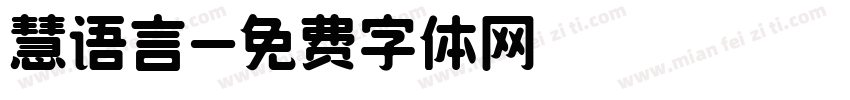 慧语言字体转换