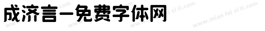 成济言字体转换