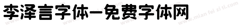 李泽言字体字体转换
