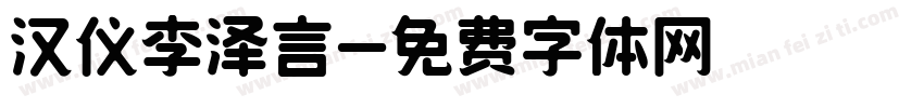 汉仪李泽言字体转换