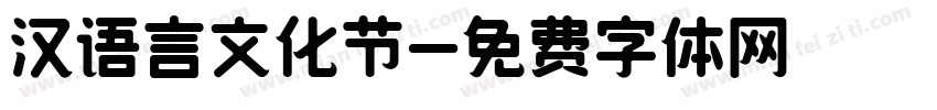 汉语言文化节字体转换