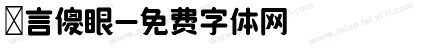 無言傻眼字体转换