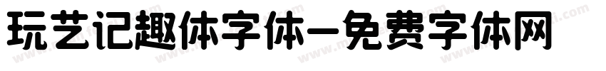 玩艺记趣体字体字体转换