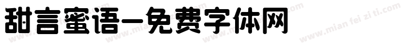 甜言蜜语字体转换