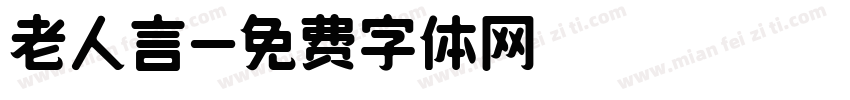老人言字体转换