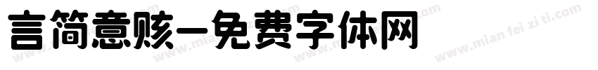 言简意赅字体转换
