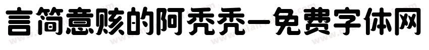 言简意赅的阿秃秃字体转换