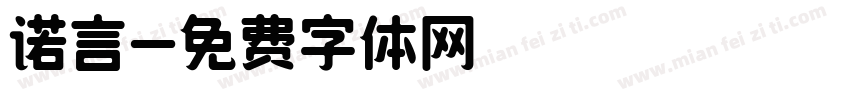 诺言字体转换