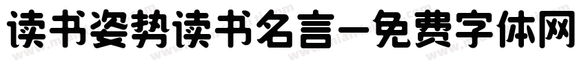 读书姿势读书名言字体转换