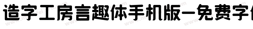 造字工房言趣体手机版字体转换