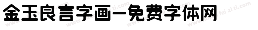 金玉良言字画字体转换